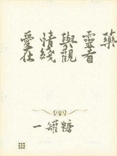 爱情与灵药高清在线观看