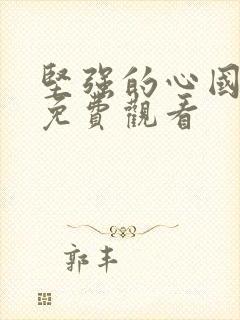 坚强的心国语版免费观看