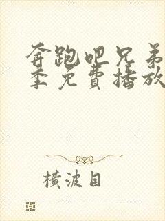 奔跑吧兄弟第六季免费播放