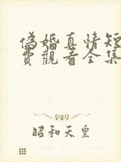 伪婚真情短剧免费观看全集封面