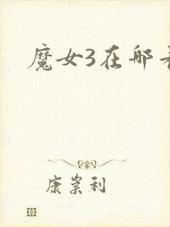 魔女3在哪看