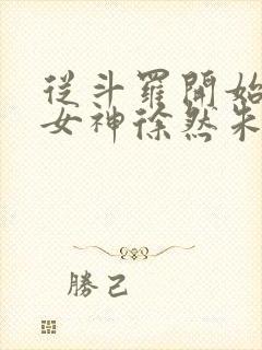 从斗罗开始俘获女神徐然朱竹清小说全文阅读