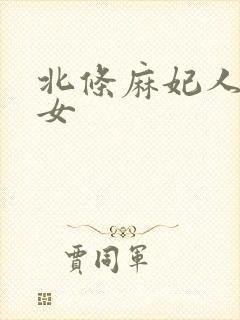 北条麻妃人妻熟女