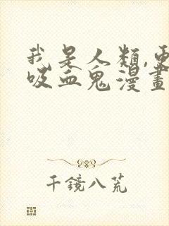 我是人类,更是吸血鬼漫画