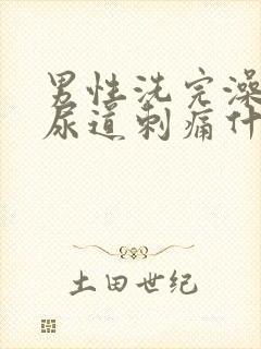 男性洗完澡小便尿道刺痛什么原因封面