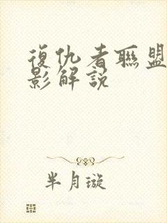 复仇者联盟3电影解说