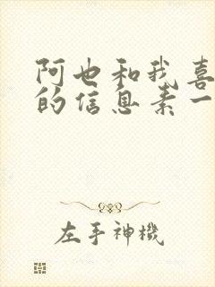 阿也和我喜欢你的信息素一样吗