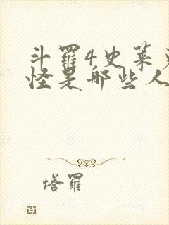 斗罗4史莱克七怪是哪些人