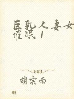 巨乳人妻女教师催眠 1