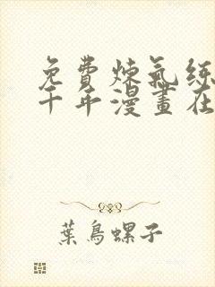 免费炼气练了三千年漫画在线看