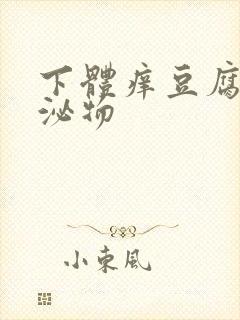 下体痒豆腐渣分泌物