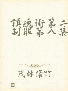 镇魂街第二季重制版第八集