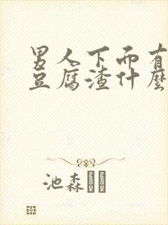 男人下面有白色豆腐渣什么原因