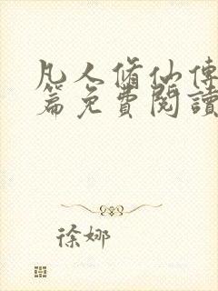 凡人修仙传人界篇免费阅读