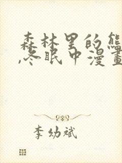 森林里的熊先生,冬眠中漫画免费封面