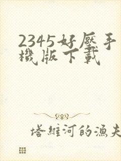 2345好压手机版下载