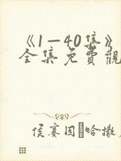 《1—40集》全集免费观看回响电视剧