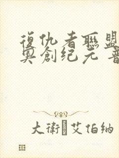 复仇者联盟2:奥创纪元 普通话版