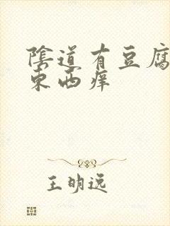 阴道有豆腐渣样东西痒