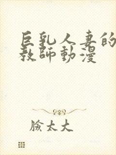 巨乳人妻的催眠教师动漫