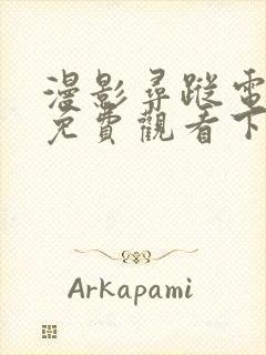 漫影寻踪电视剧免费观看下载