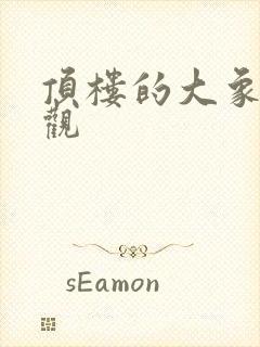 顶楼的大象在线观