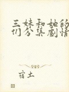 三妹和她的亲人们分集剧情介绍