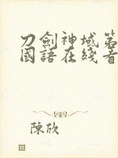 刀剑神域第二季国语在线看