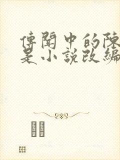 传闻中的陈芊芊是小说改编的吗