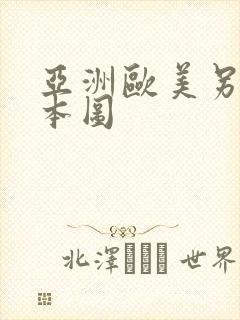 亚洲欧美另类日本图封面