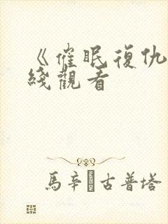 《催眠复仇》在线观看