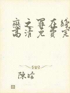 恋之罪在线观看高清免费完整版封面