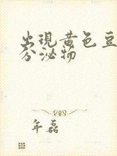 出现黄色豆腐渣分泌物