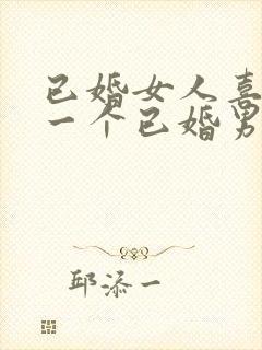 已婚女人喜欢上一个已婚男人怎么办