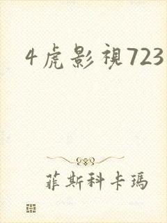 4虎影视723封面