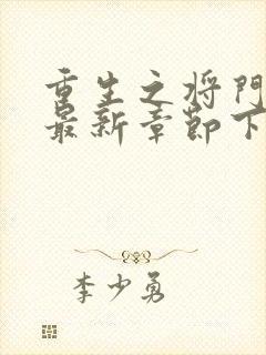 重生之将门毒后最新章节下载