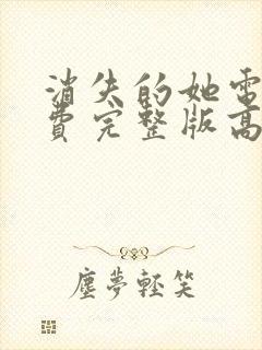 消失的她电影免费完整版高清在线观