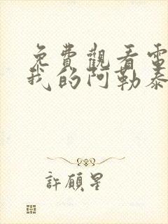 免费观看电视剧我的阿勒泰