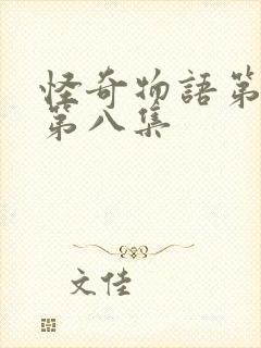 怪奇物语第一季第八集