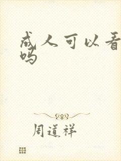 成人可以看黄片吗