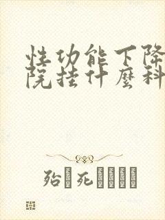 性功能下降到医院挂什么科封面