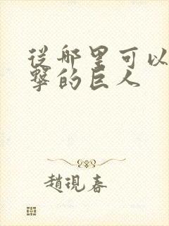 从哪里可以看进击的巨人