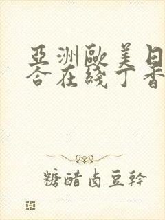 亚洲欧美日韩综合在线丁香