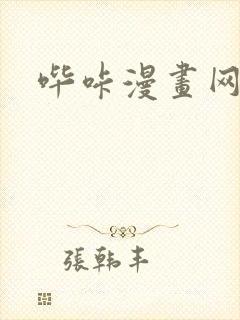 哔咔漫画网页版