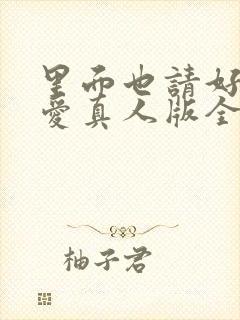 里面也请好好疼爱真人版全集免费