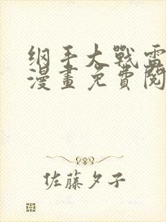 纲手大战雷影的漫画免费阅读封面