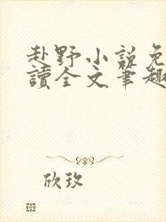 赴野小说免费阅读全文笔趣阁