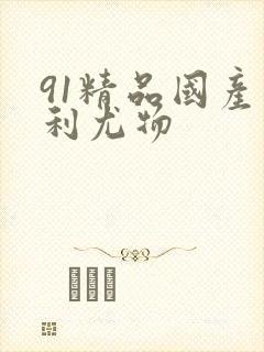 91精品国产福利尤物
