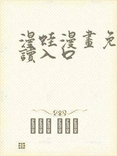 漫蛙漫画免费阅读入口