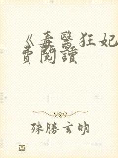 《毒医狂妃》免费阅读